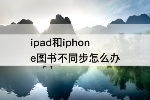 ipad和iphone图书不同步怎么办