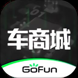 gofun车商城