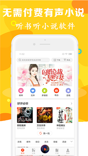 有声听书吧免费听书下载app