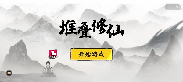 堆叠修仙手游下载