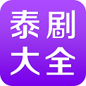 泰剧大全app下载安装最新版本免费