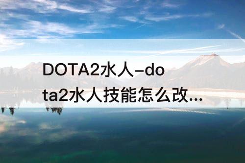 DOTA2水人-dota2水人技能怎么改键