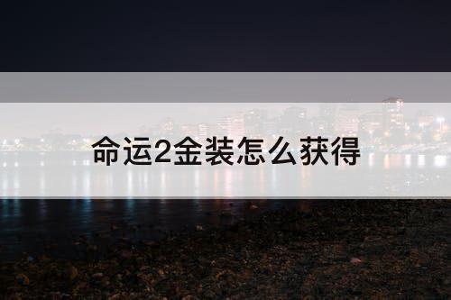命运2金装怎么获得