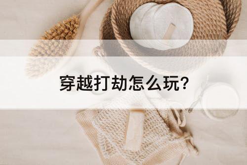 穿越打劫怎么玩?