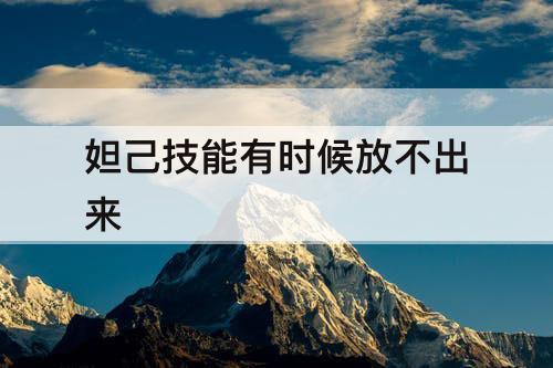 妲己技能有时候放不出来