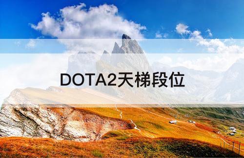 DOTA2天梯段位