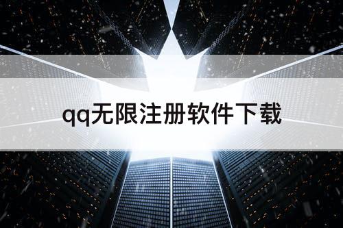 qq无限注册软件下载