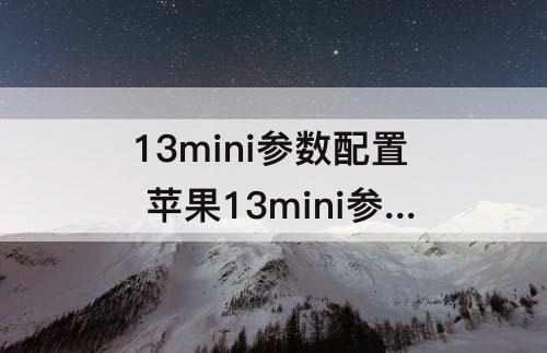 13mini参数配置 苹果13mini参数配置图片