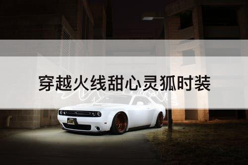 穿越火线甜心灵狐时装