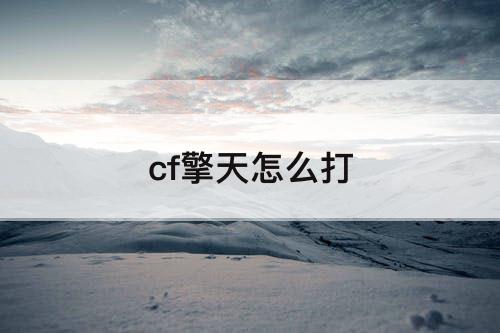 cf擎天怎么打