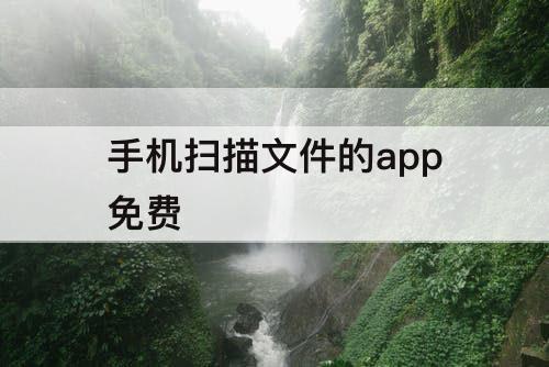 手机扫描文件的app免费