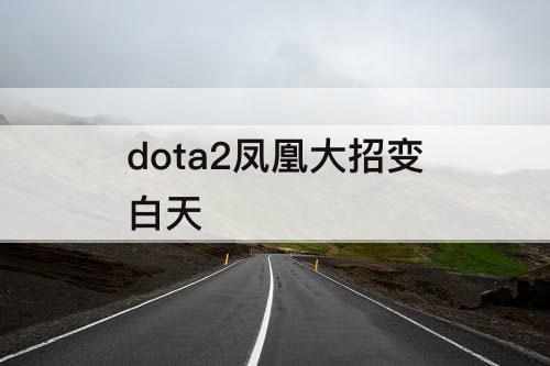 dota2凤凰大招变白天