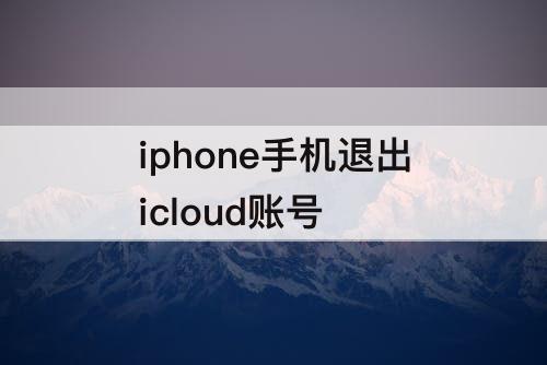 iphone手机退出icloud账号