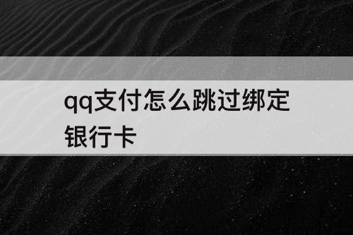 qq支付怎么跳过绑定银行卡