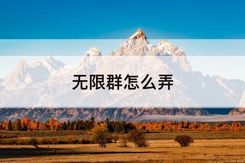 无限群怎么弄