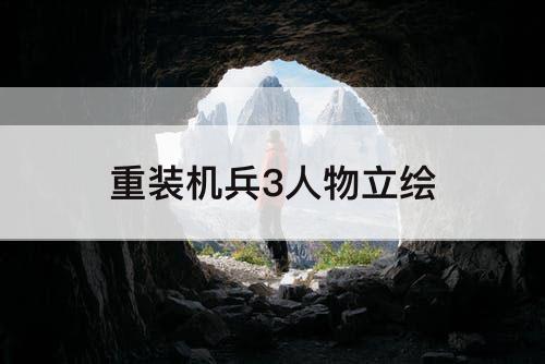 重装机兵3人物立绘