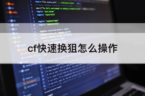 cf快速换狙怎么操作