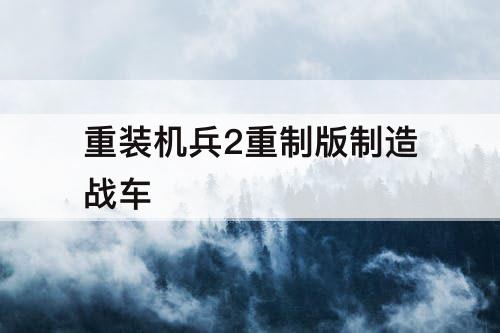 重装机兵2重制版制造战车