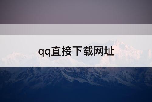 qq直接下载网址
