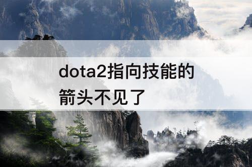 dota2指向技能的箭头不见了