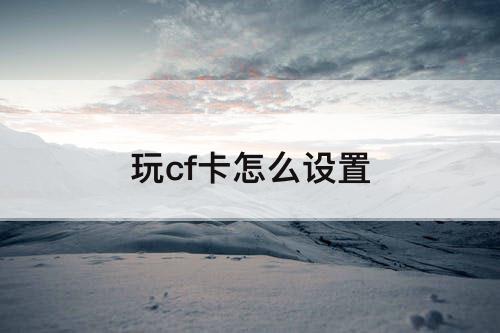 玩cf卡怎么设置