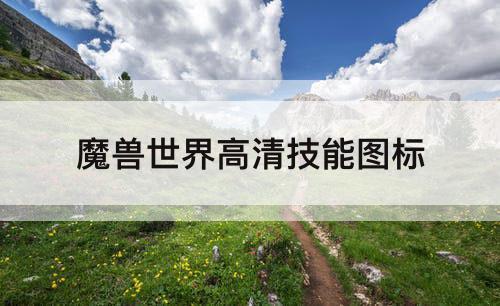 魔兽世界高清技能图标