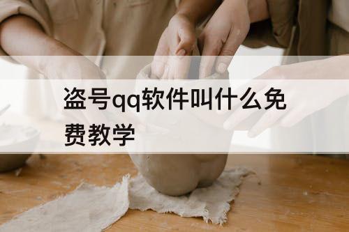 盗号qq软件叫什么免费教学