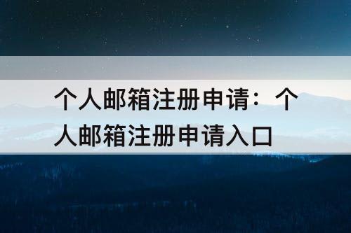 个人邮箱注册申请：个人邮箱注册申请入口