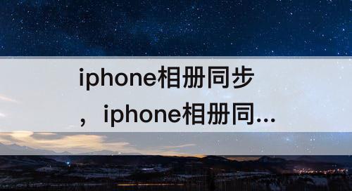 iphone相册同步，iphone相册同步怎么取消