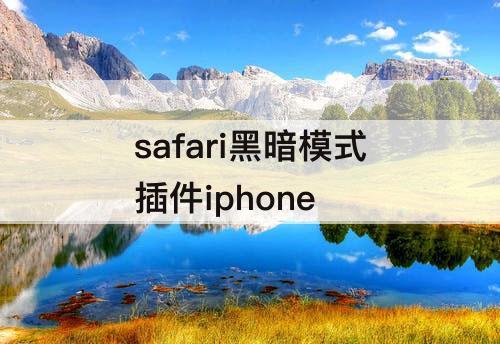 safari黑暗模式插件iphone