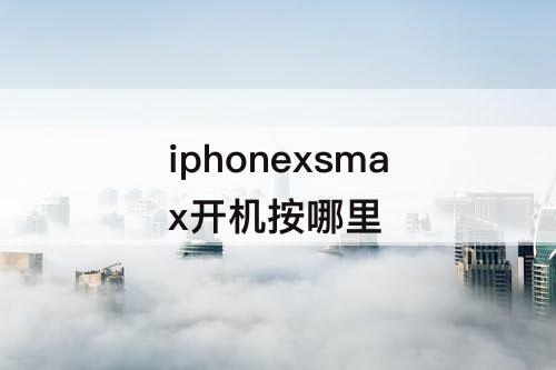 iphonexsmax开机按哪里