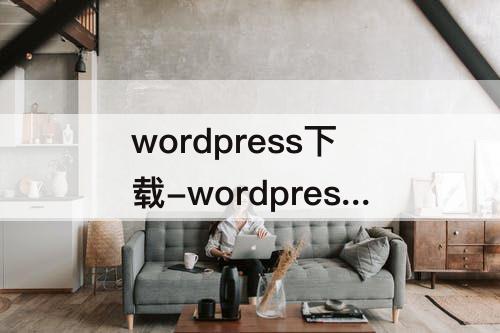 wordpress下载-wordpress下载页面
