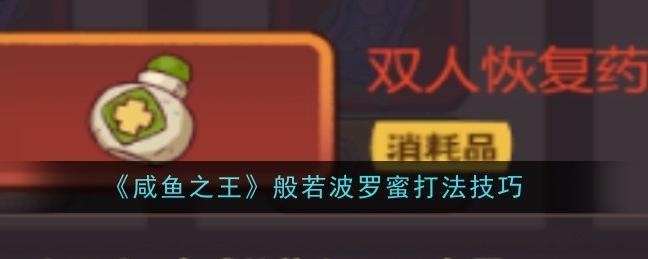 “咸鱼之王”般若波罗蜜挑战指南