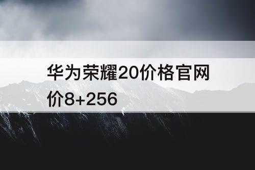 华为荣耀20价格官网价8+256