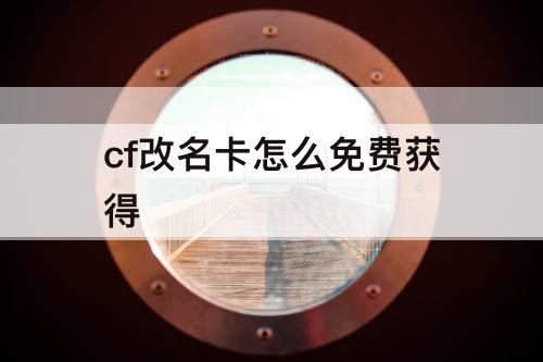 cf改名卡怎么免费获得