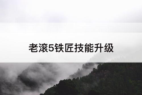 老滚5铁匠技能升级