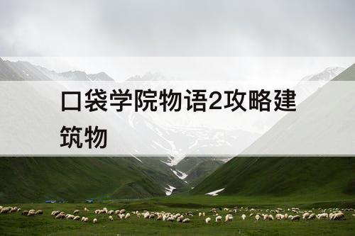 口袋学院物语2攻略建筑物