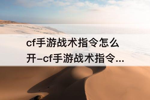 cf手游战术指令怎么开-cf手游战术指令怎么开弄人物