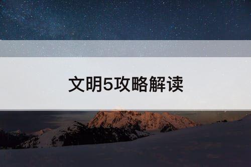 文明5攻略解读