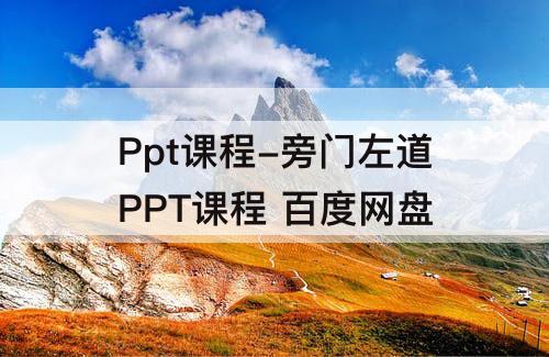 Ppt课程-旁门左道PPT课程 百度网盘
