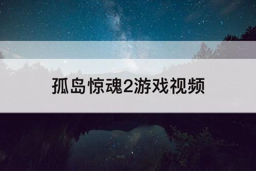 孤岛惊魂2游戏视频