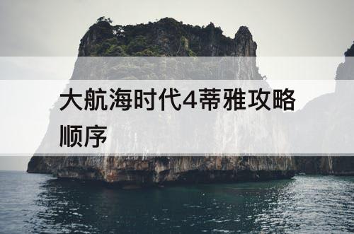 大航海时代4蒂雅攻略顺序