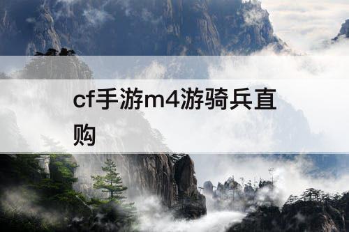 cf手游m4游骑兵直购