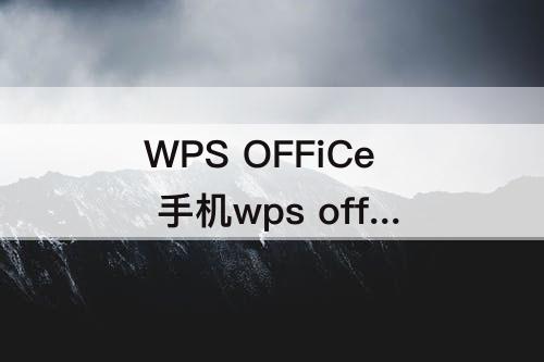 WPS OFFiCe 手机wps office默认字体是什么