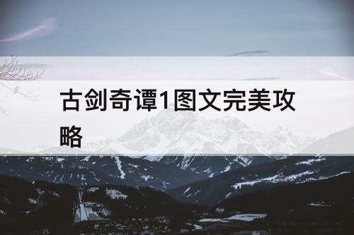 古剑奇谭1图文完美攻略