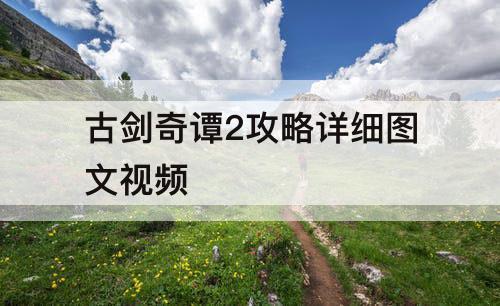 古剑奇谭2攻略详细图文视频
