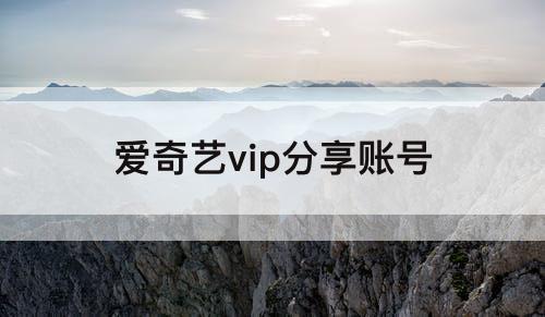 爱奇艺vip分享账号