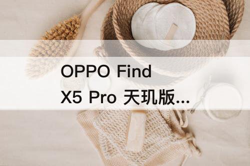 OPPO Find X5 Pro 天玑版优缺点