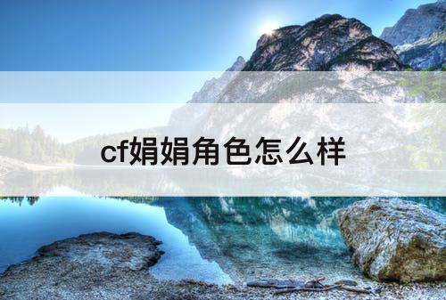 cf娟娟角色怎么样