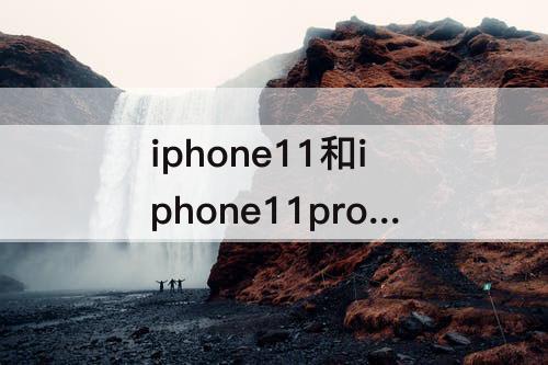 iphone11和iphone11promax对比